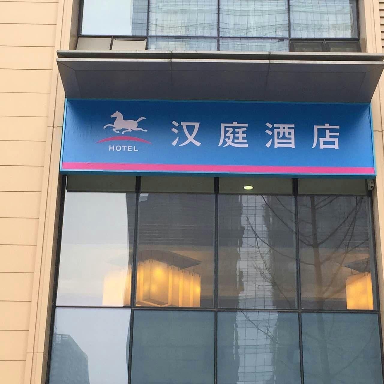 Hanting Hotel Chengdu New Exhibition Center Hanting Hotel Chengdu New Exhibition Center