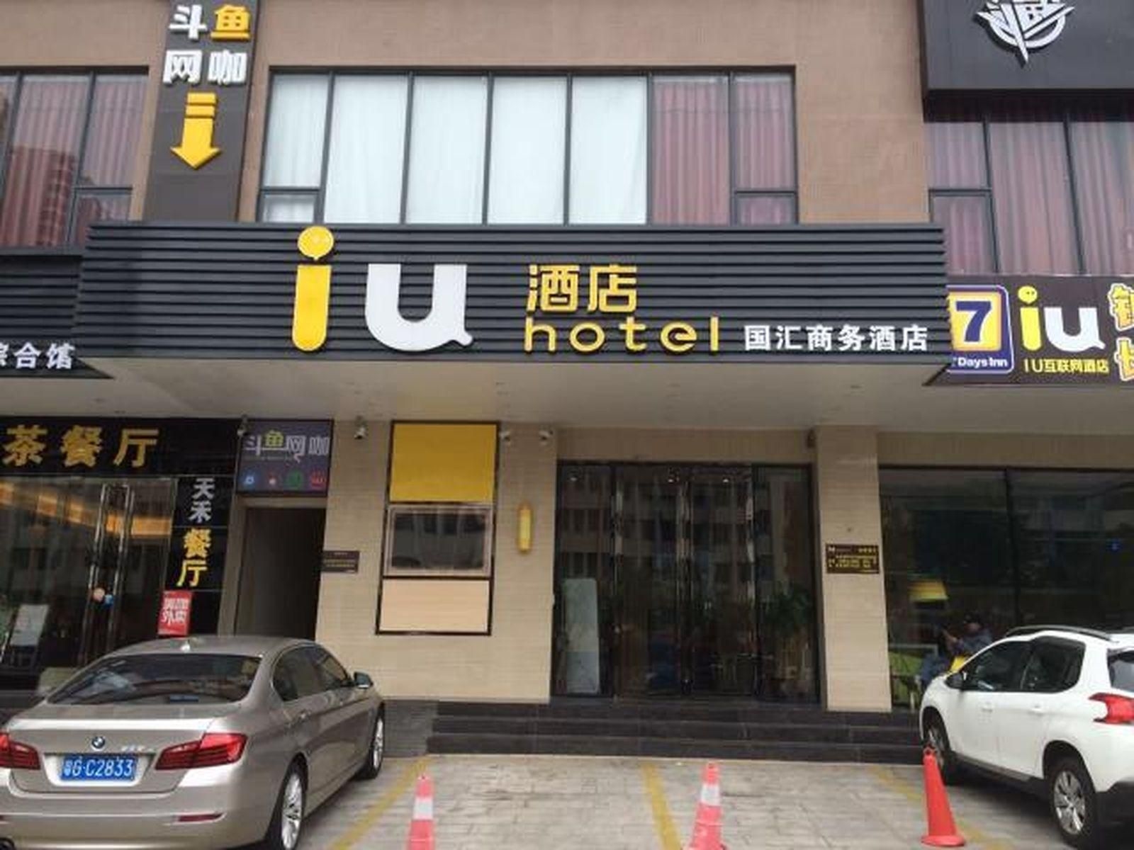 โรงแรมไอยู จ้านเจียง กั๋วเหมา ติงเซิง สแควร์ (IU Hotel Zhanjiang Guomao Dingsheng Square)0