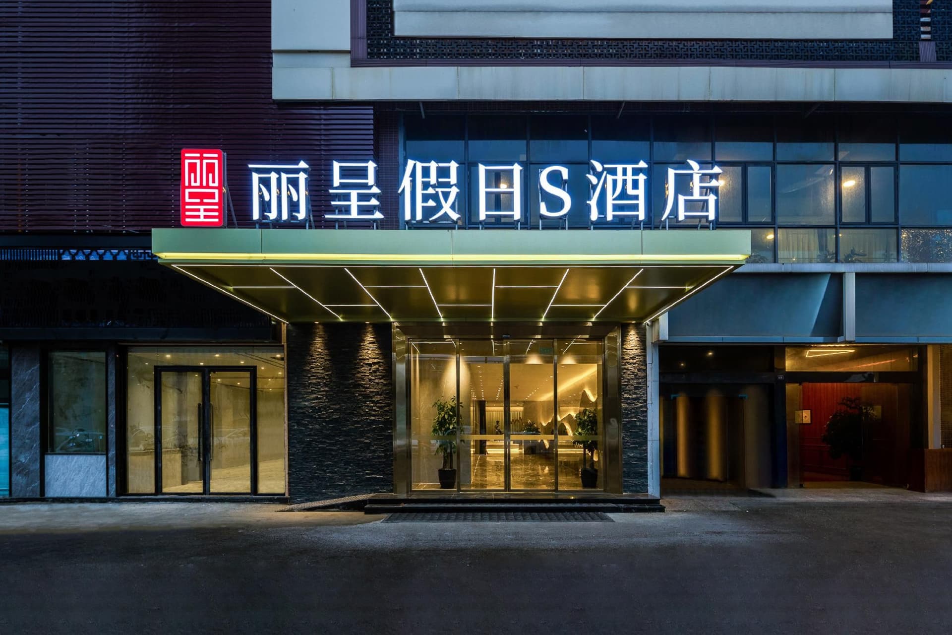 Rezen Holiday S Hotel (Chengdu South Railway Station) Rezen Holiday S Hotel (Chengdu South Railway Station)