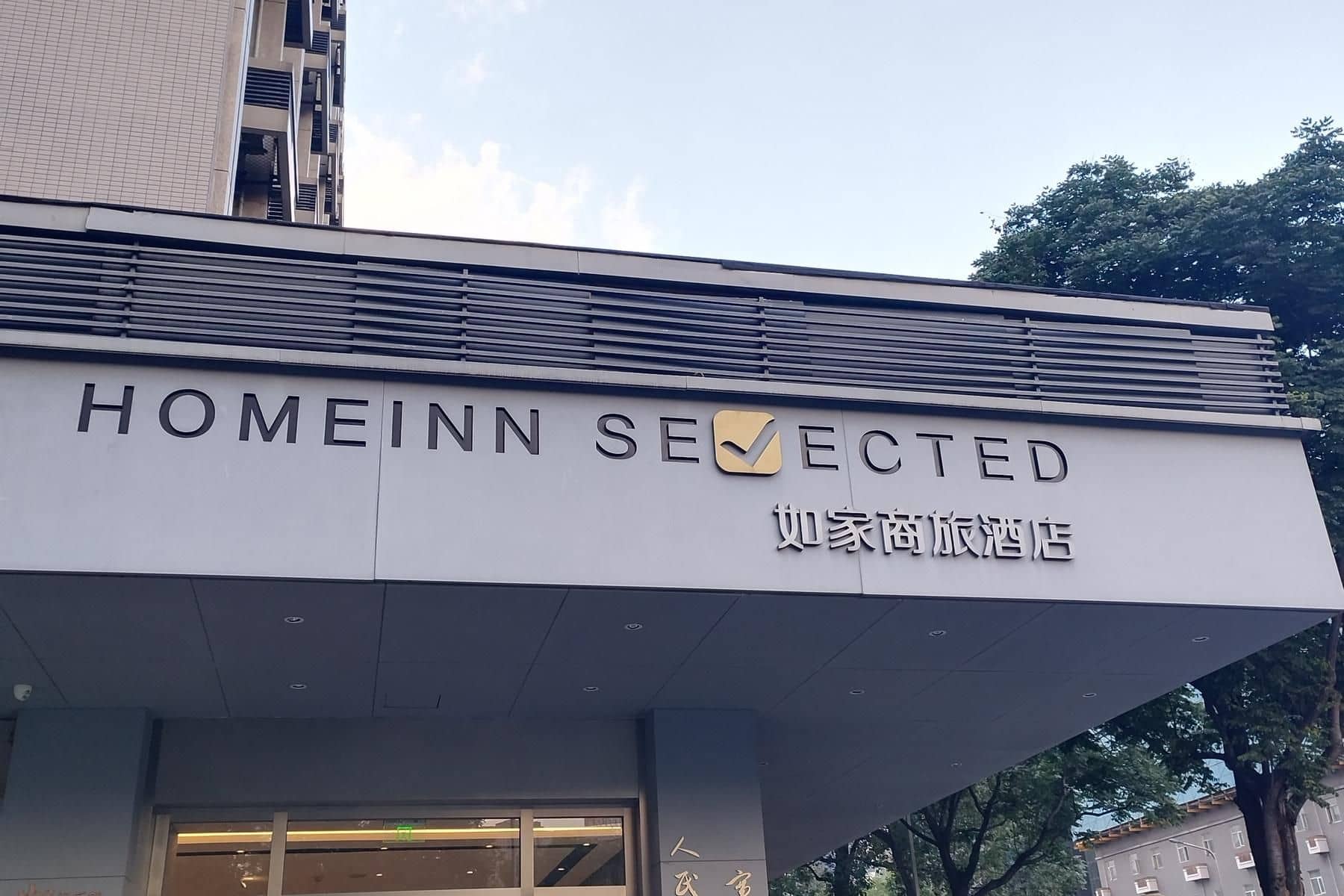 โฮมอินน์สไตล์ โกลเด้น เฉิงตู ตรอกกวนจ้าย พีเพิลส์ พาร์ค สถานีรถไฟใต้ดิน โฮมอินน์สไตล์ โกลเด้น เฉิงตู ตรอกกวนจ้าย พีเพิลส์ พาร์ค สถานีรถไฟใต้ดิน