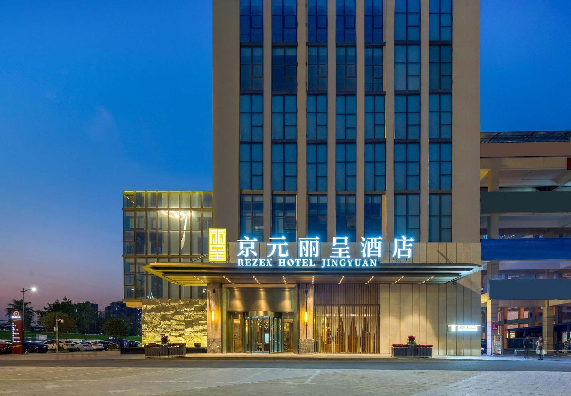 โรงแรมเรเซน จิ่งหยวน เฉิงตู (Rezen Hotel Jingyuan Chengdu)2
