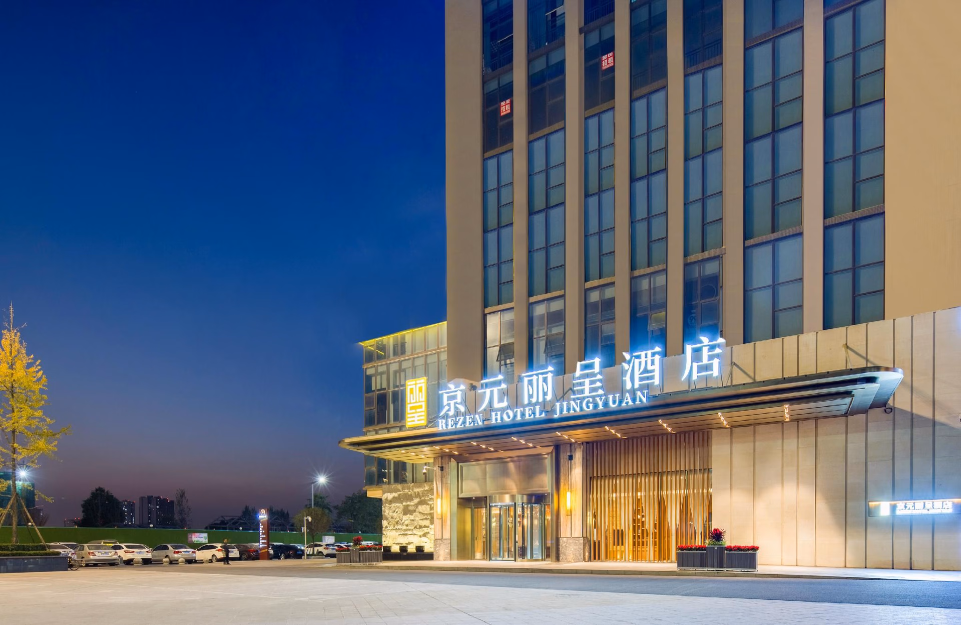 โรงแรมเรเซน จิ่งหยวน เฉิงตู (Rezen Hotel Jingyuan Chengdu)3