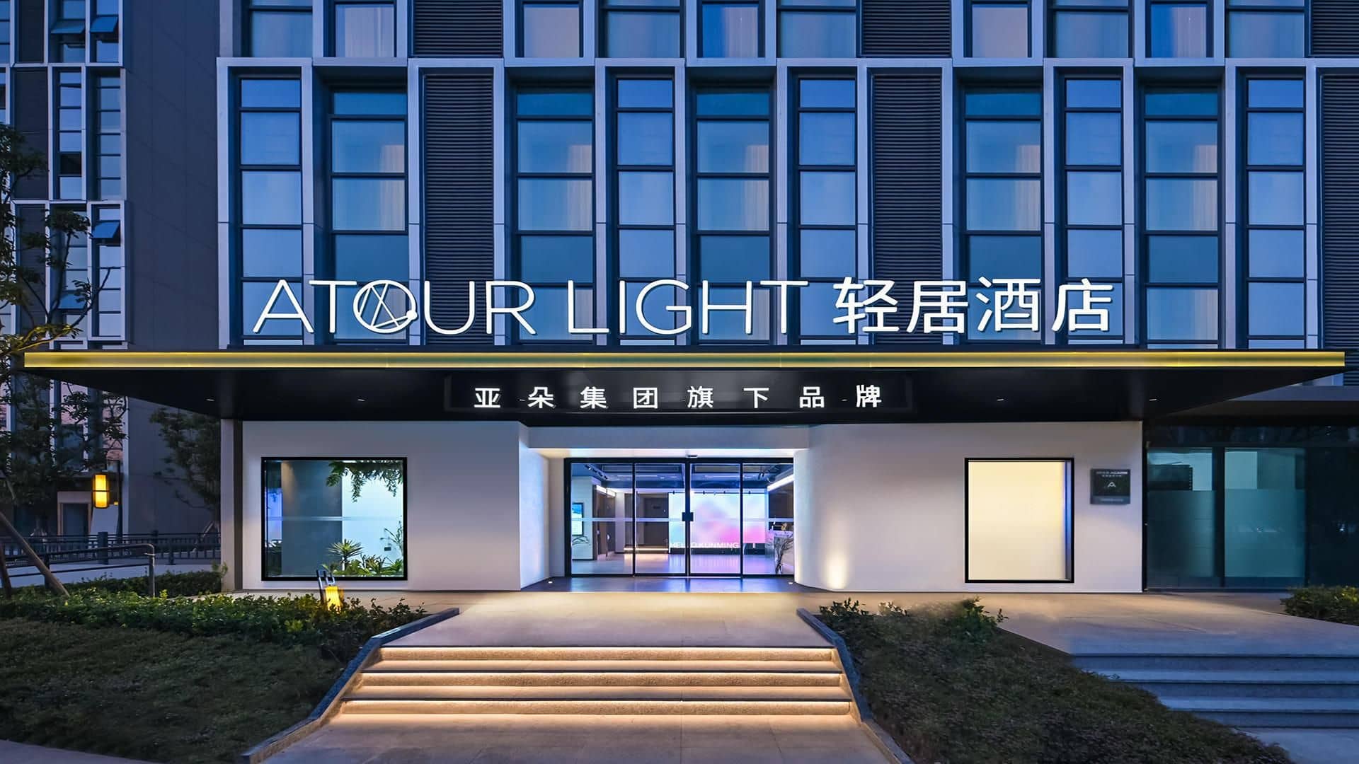 Atour Light Hotel Kunming Huanhu Road Dianchi Convention Center Atour Light Hotel Kunming Huanhu Road Dianchi Convention Center