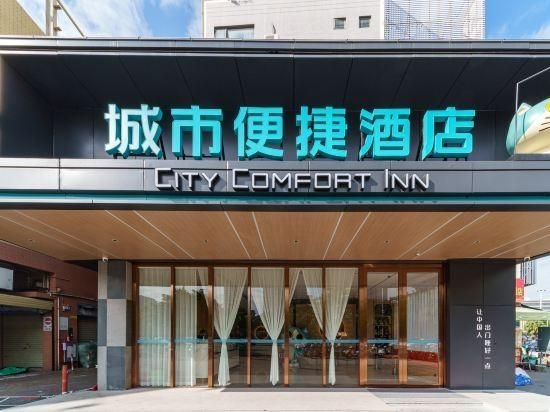 ซิตี้ คอมฟอร์ต อินน์ จงซาน เวส ดิสเทค บัสเทอมินอล (City Comfort Inn Zhongshan West District Bus Terminal)0