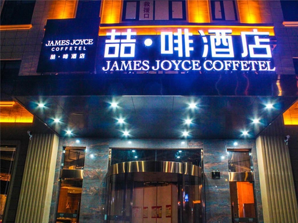 เจมส์ จอยซ์ คอฟฟีเทล หนิงปัว เซียงซาน (James Joyce Coffetel Ningbo Xiangshan)0