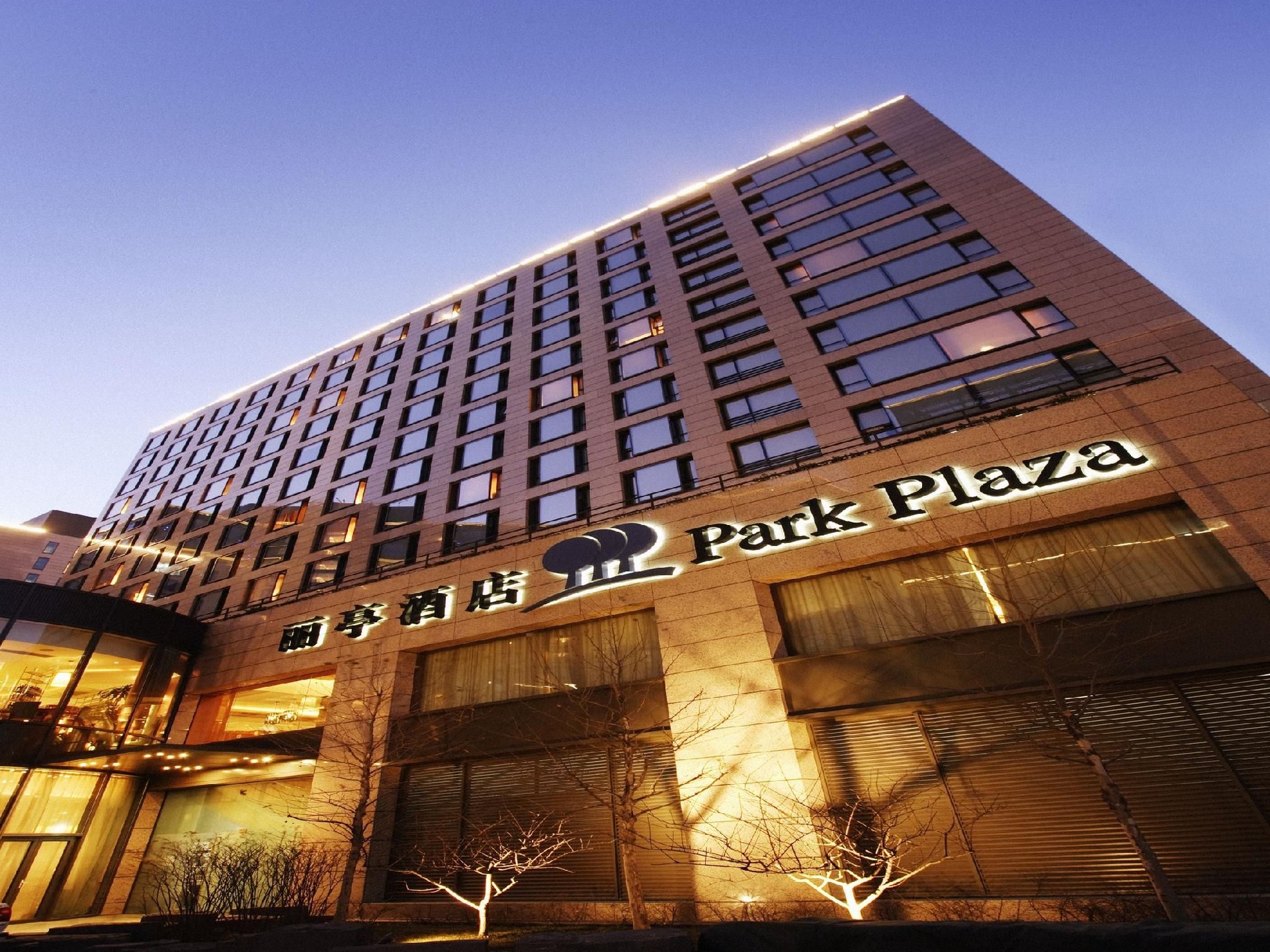 พาร์ค พลาซ่า ปักกิ่ง หวังฝูจิ่ง (Park Plaza Beijing Wangfujing)0