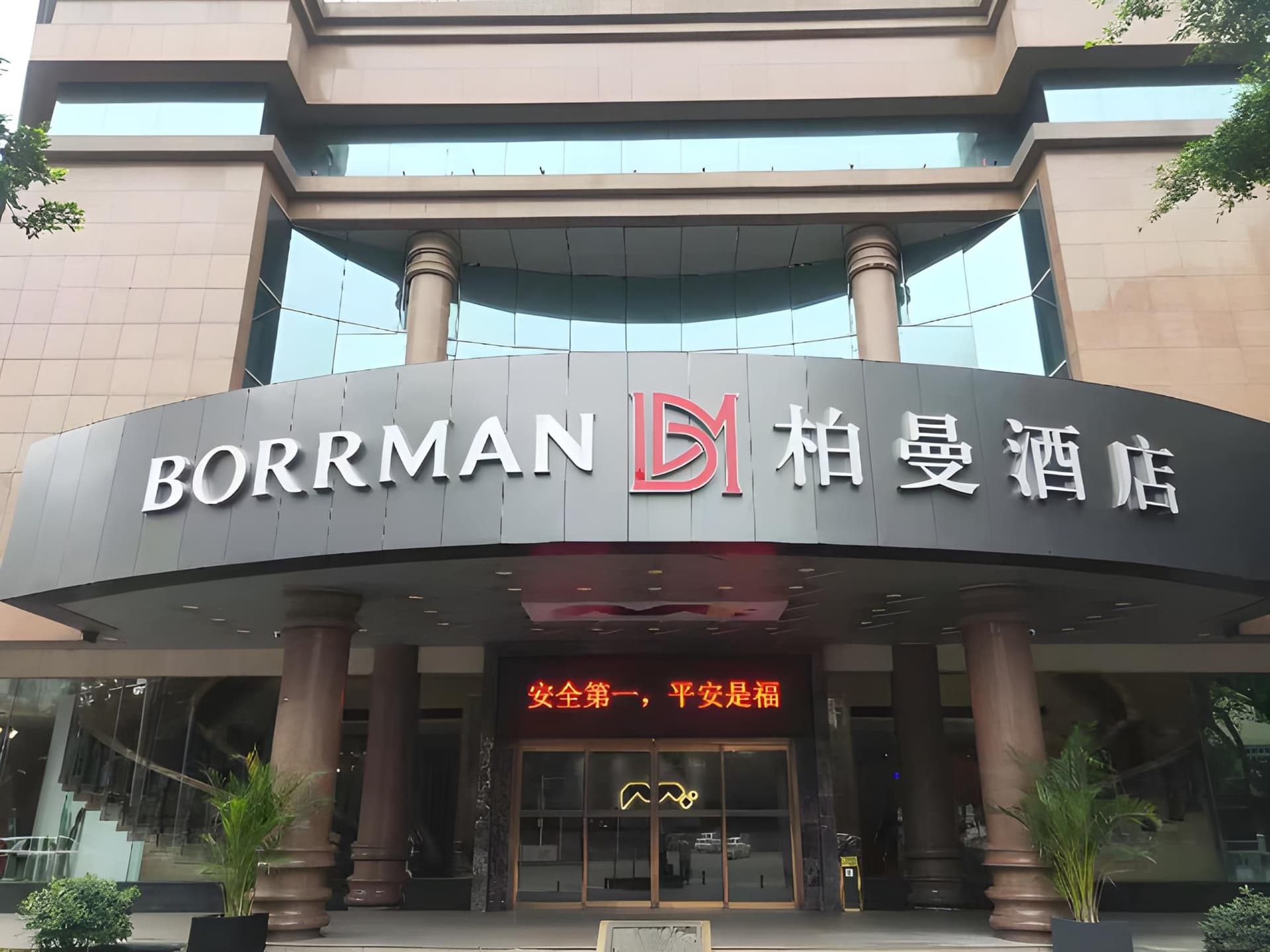 โรงแรมบอร์แมน สถานีรถไฟความเร็วสูงเหอชวน ฉงชิ่ง รัฐบาลเขต โรงแรมบอร์แมน สถานีรถไฟความเร็วสูงเหอชวน ฉงชิ่ง รัฐบาลเขต