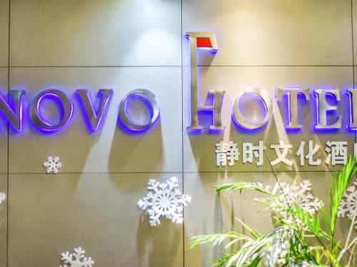 โรงแรมโนโว โรงแรมโนโว