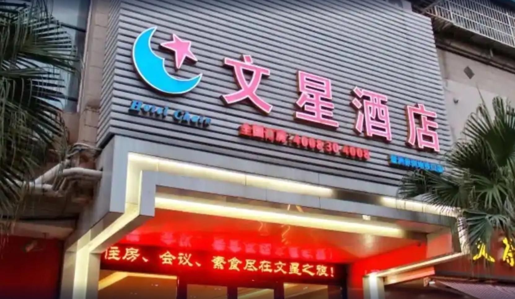 โรงแรมเหวินซิง กวางโจว ถนนเขอหยุน (Wenxing Hotel Guangzhou Keyun Road Branch)2