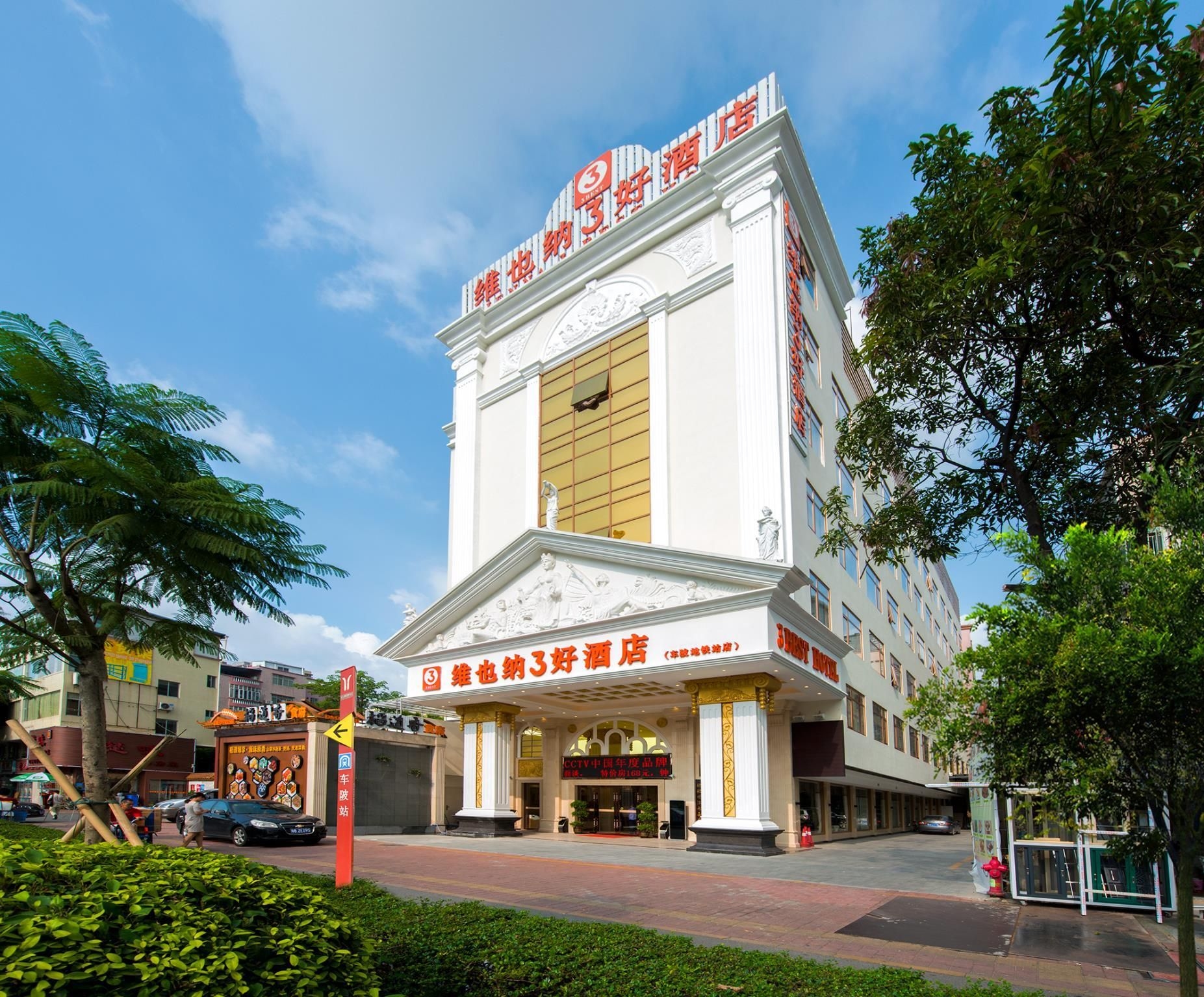โรงแรมเวียนนา 3 เบสต์ กวางโจว เฉอเป่ย สเตชั่น (Vienna 3 Best Hotel Guangzhou Chebei Station)1