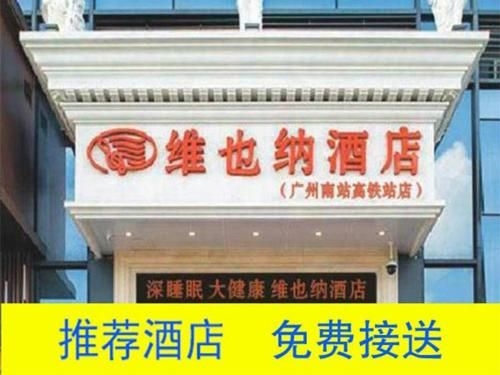 โรงแรมเวียนนา กวางโจว สถานีรถไฟความเร็วสูงใต้ (Vienna Hotel Guangzhou South High-Speed Railway Station)0