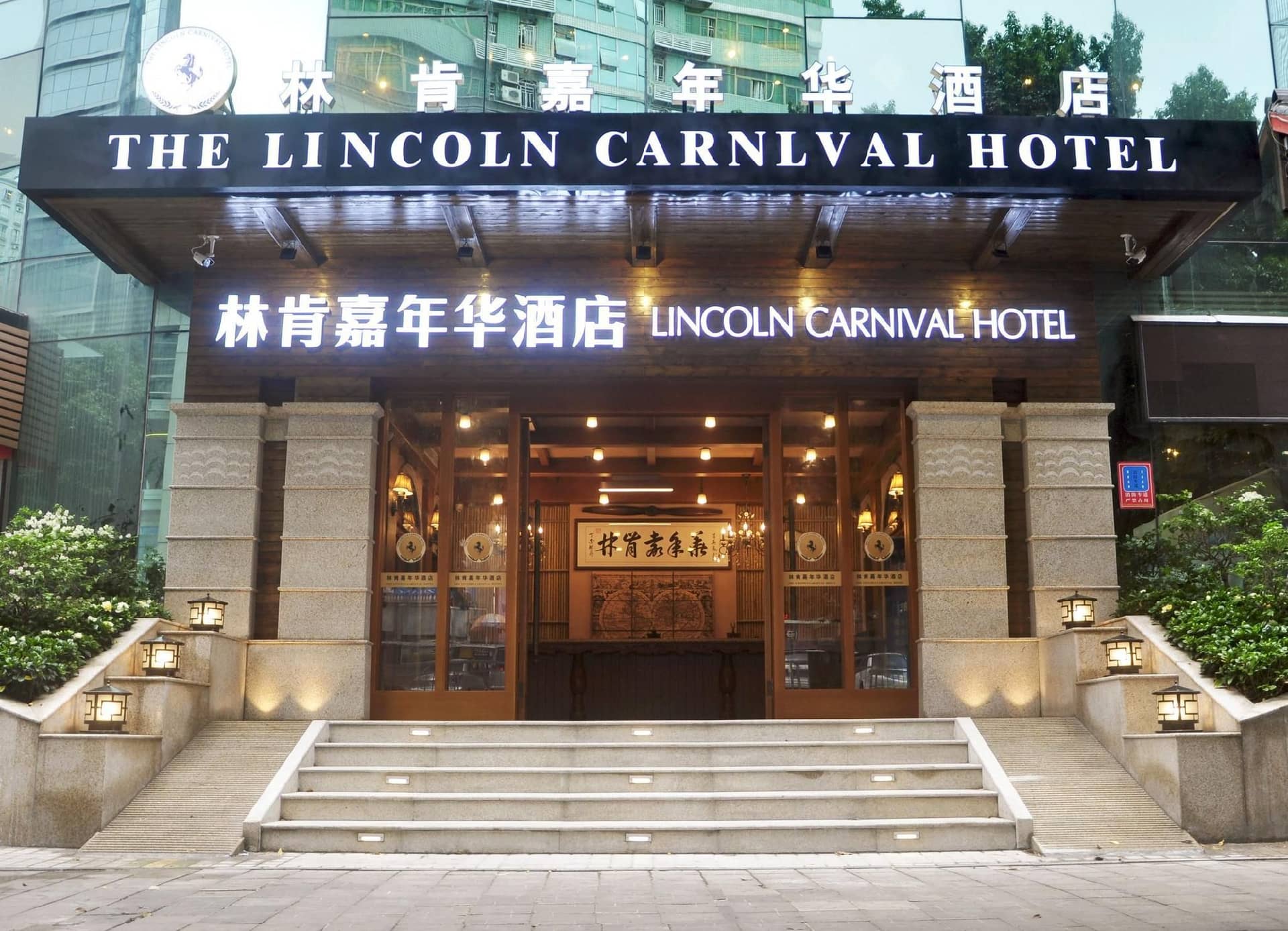 โรงแรมลินคอล์น คาร์นิวาล โรงแรมลินคอล์น คาร์นิวาล