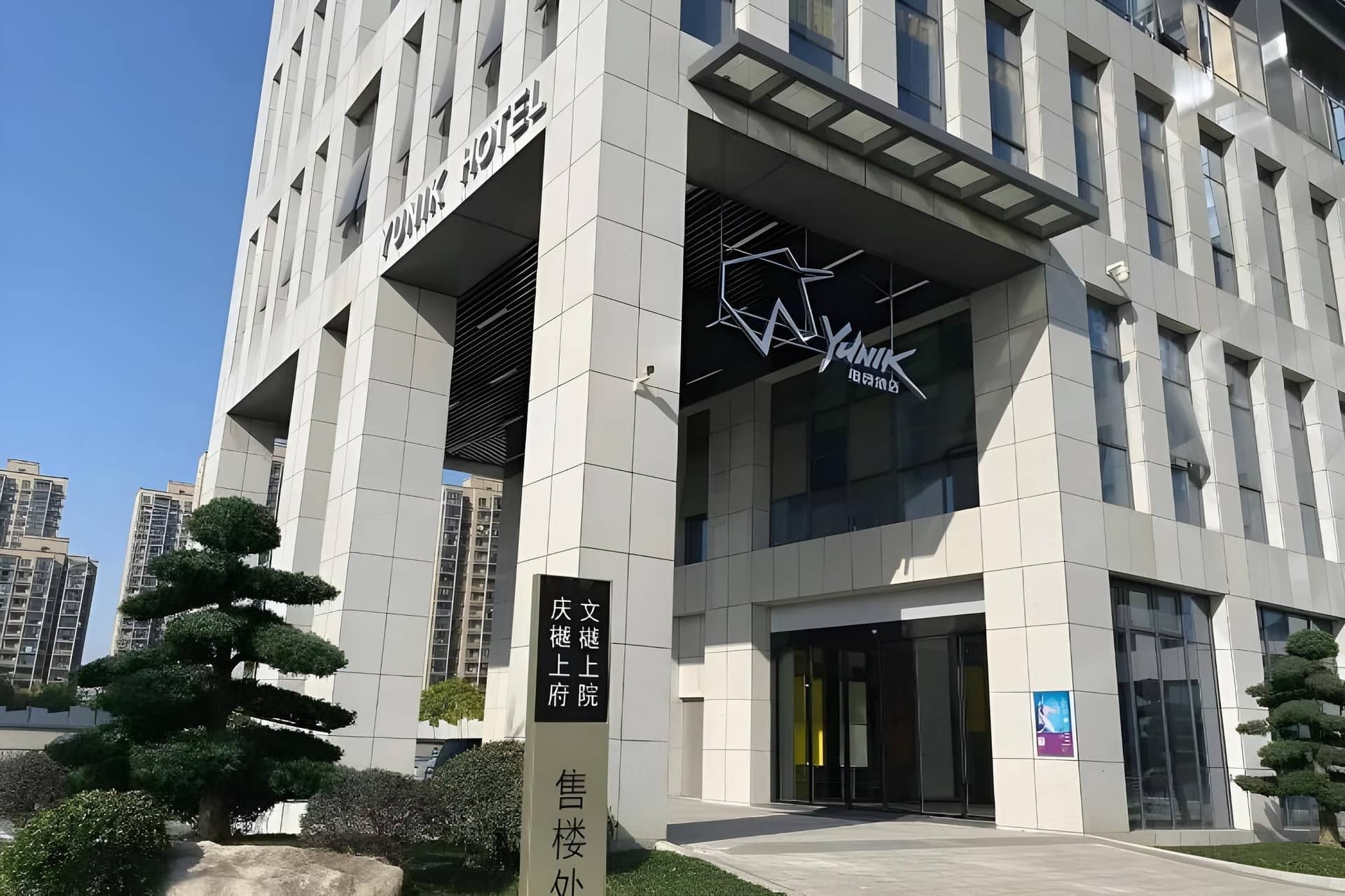 Yunik Hotel Hangzhou National Exhibition Center Yunik Hotel Hangzhou National Exhibition Center