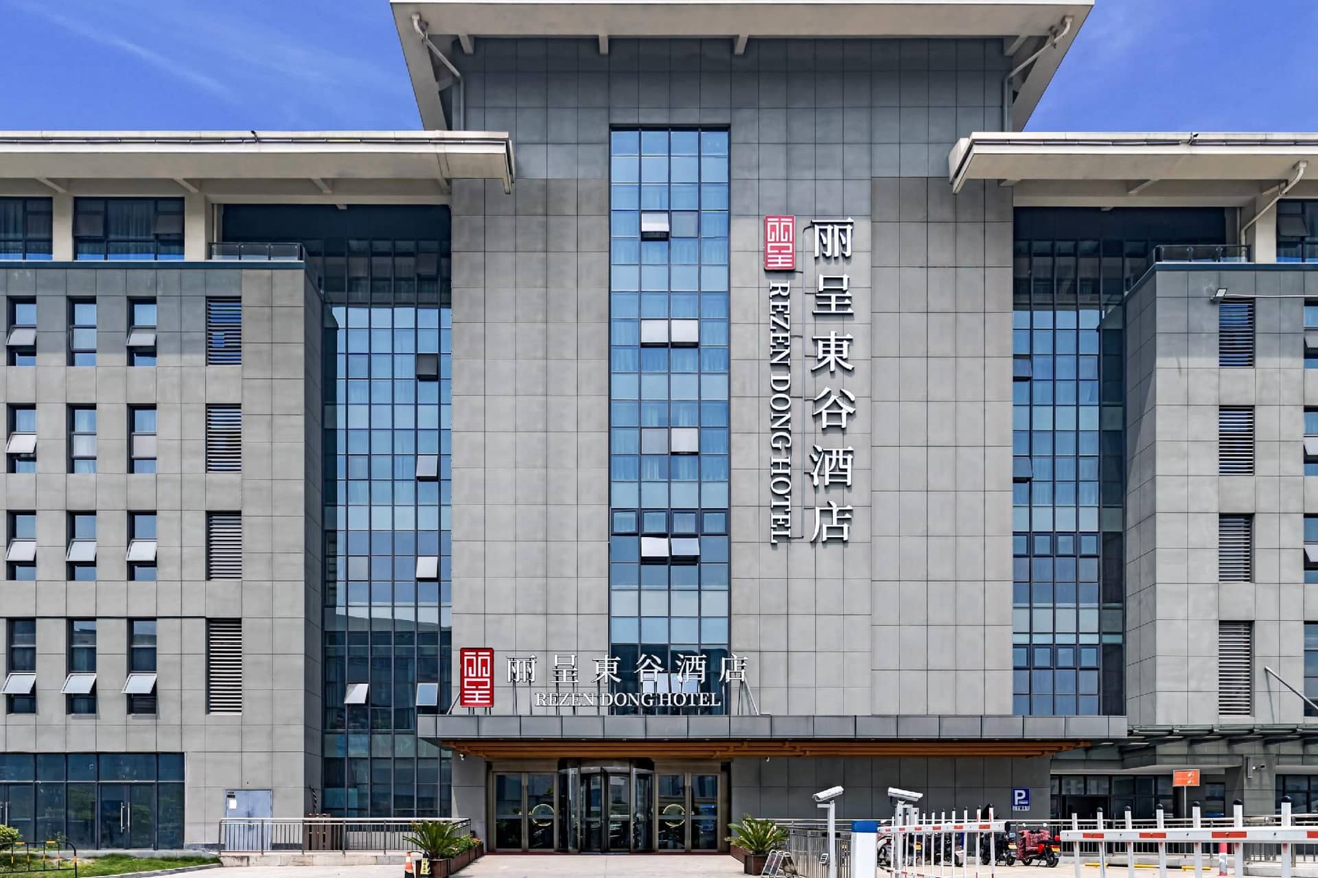 Rezen Dong Hotel Hangzhou Xixi Longhu Paradise Street Rezen Dong Hotel Hangzhou Xixi Longhu Paradise Street
