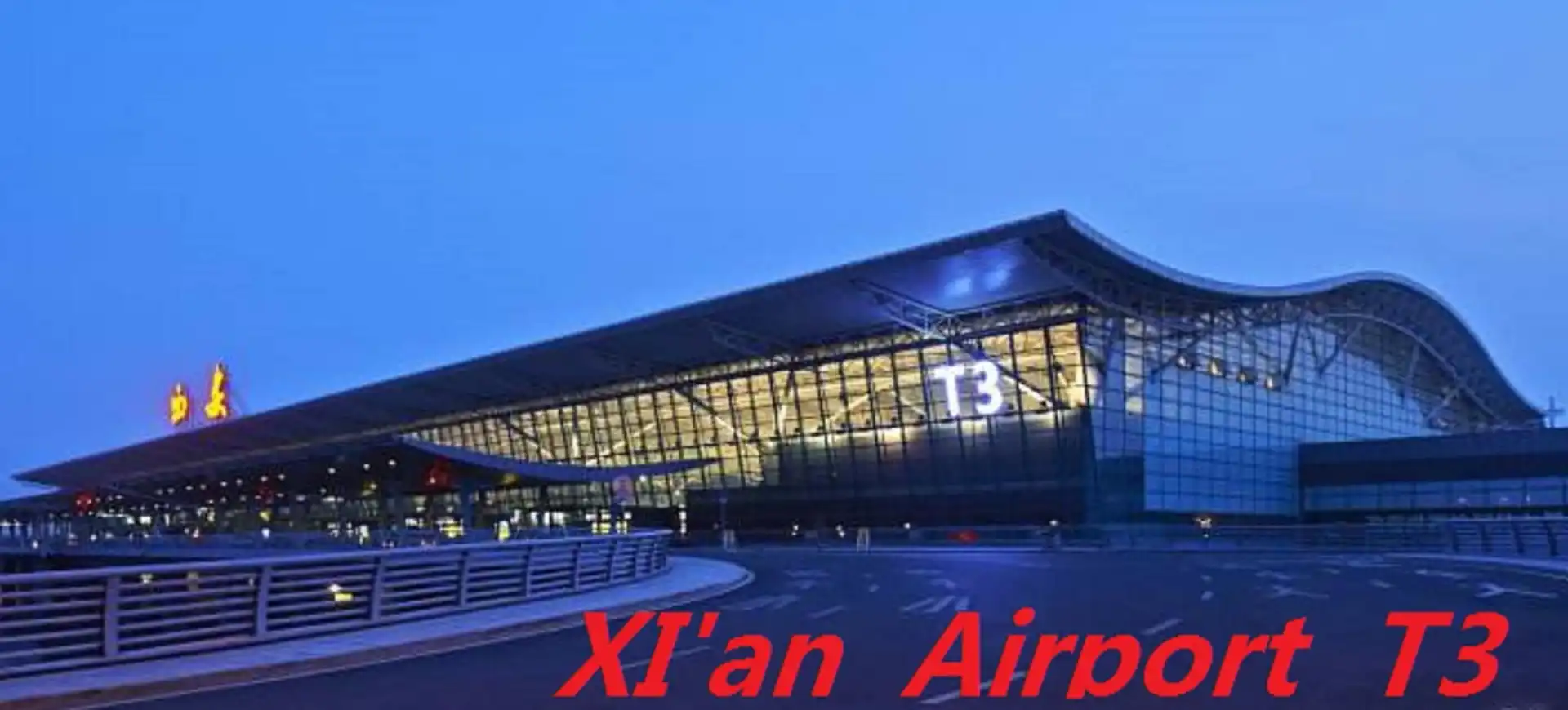 วันเมตร ซันไชน์ ซีอาน เซียงหยางอินเตอร์เนชั่นแนลแอร์พอร์ต อินน์