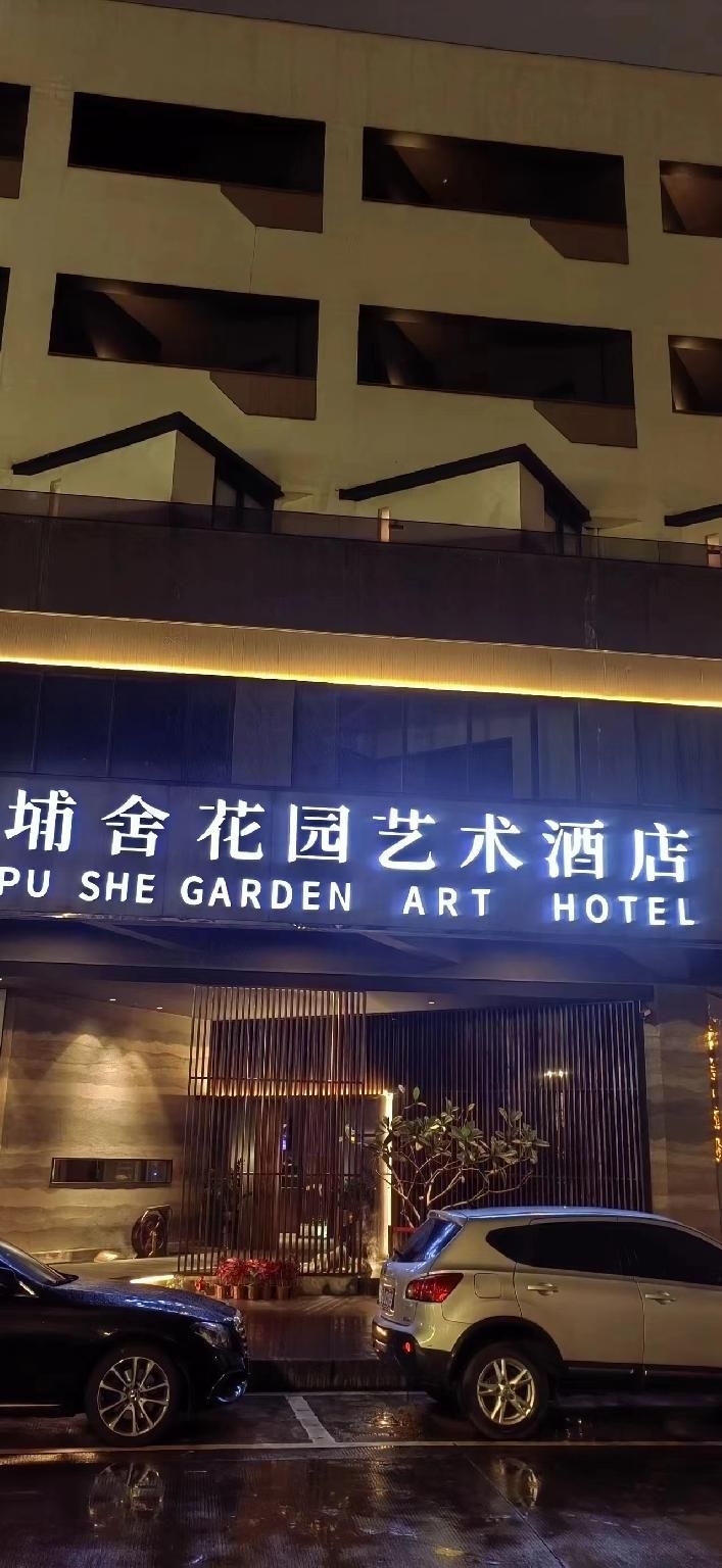พูเช การ์เดน อาร์ต โฮเทล (Pushe Garden Art Hotel)2