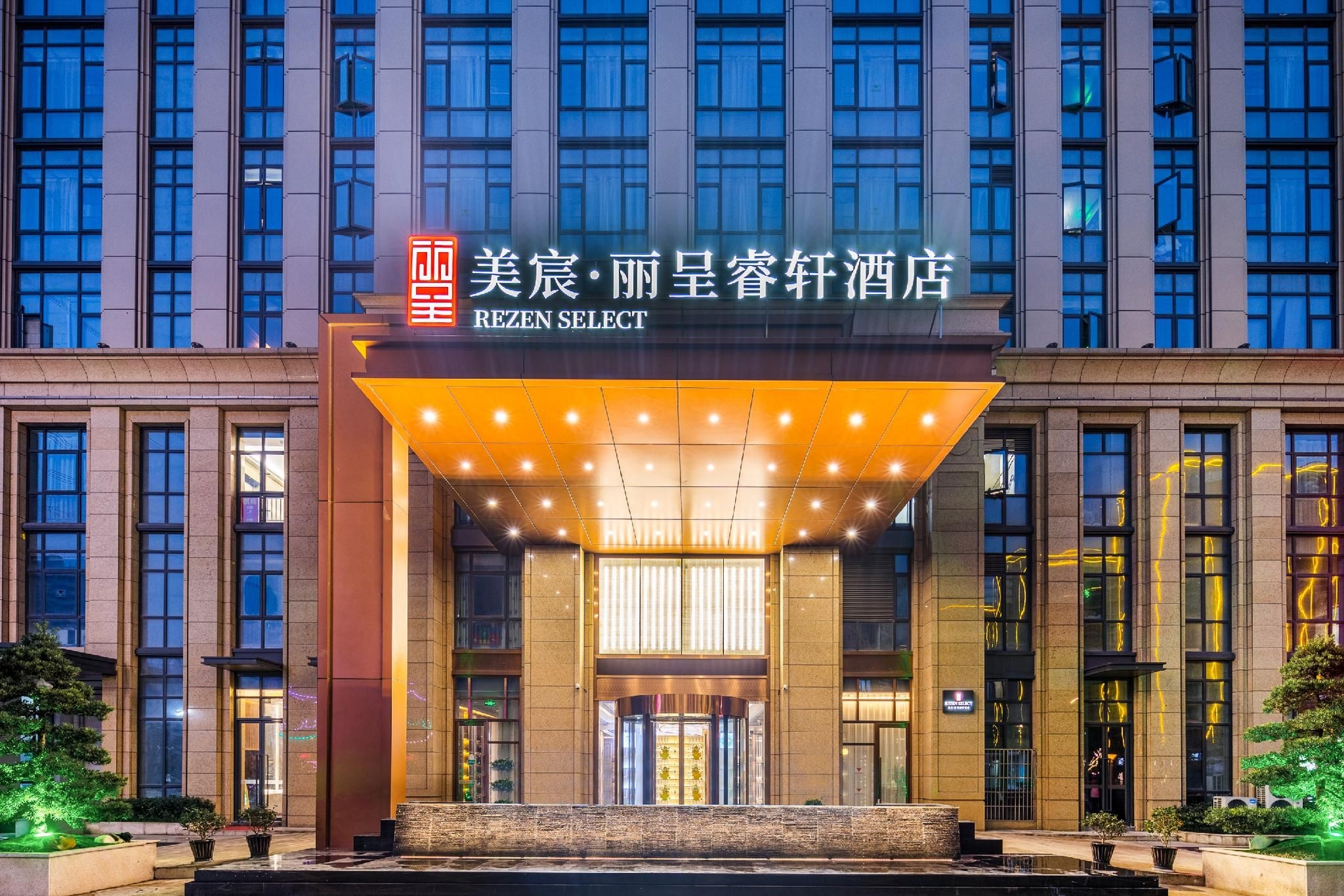 โรงแรมเรเซน ซีเล็ค ไห่หนิง ซูชุน ทาวน์ กัฟเวอร์เมนท์ (Rezen Select Hotel Haining Xucun Town Government)1