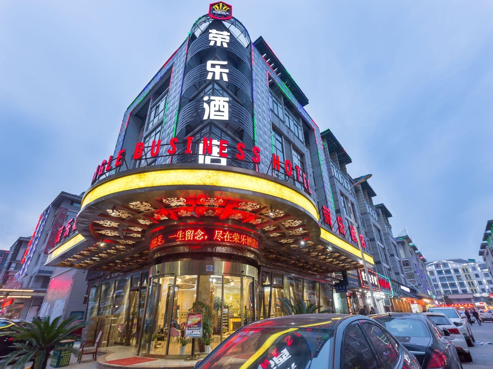 หยงเหอ บิสซิเนส โฮเต็ล (Rongle Busniess Hotel)0