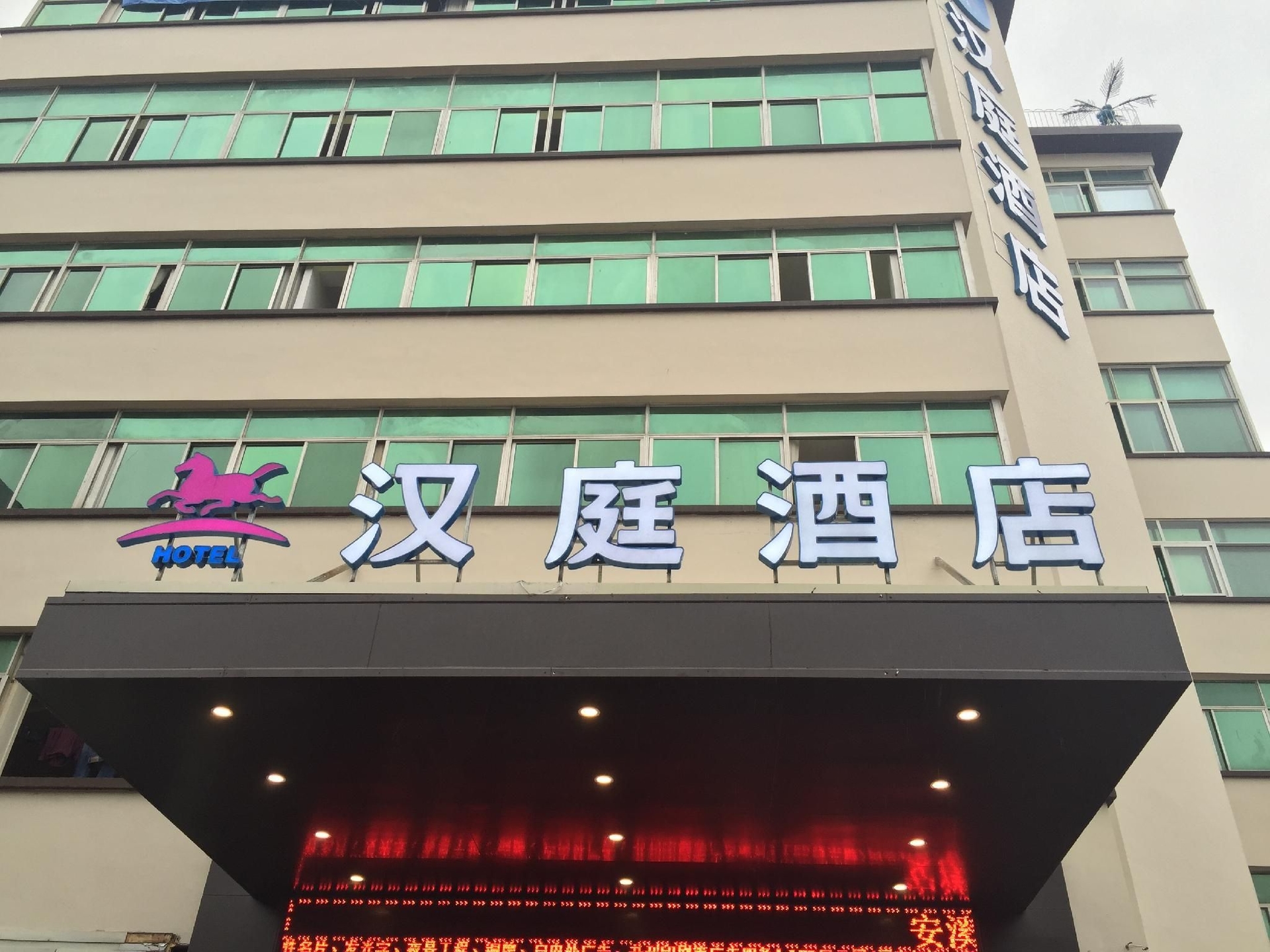 โรงแรมหานถิง ฉวนโจว อานสี (Hanting Hotel Quanzhou Anxi)0