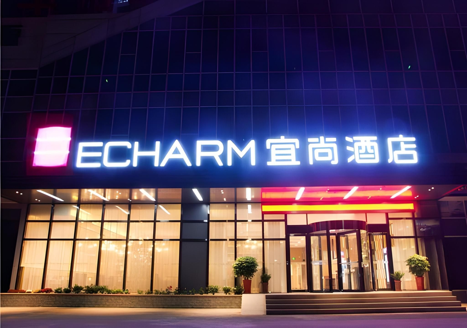 อีชาร์ม โฮเต็ล หวงซือ หยิงปินอเวนิว (Echarm Hotel Huangshi Yingbin Avenue)0