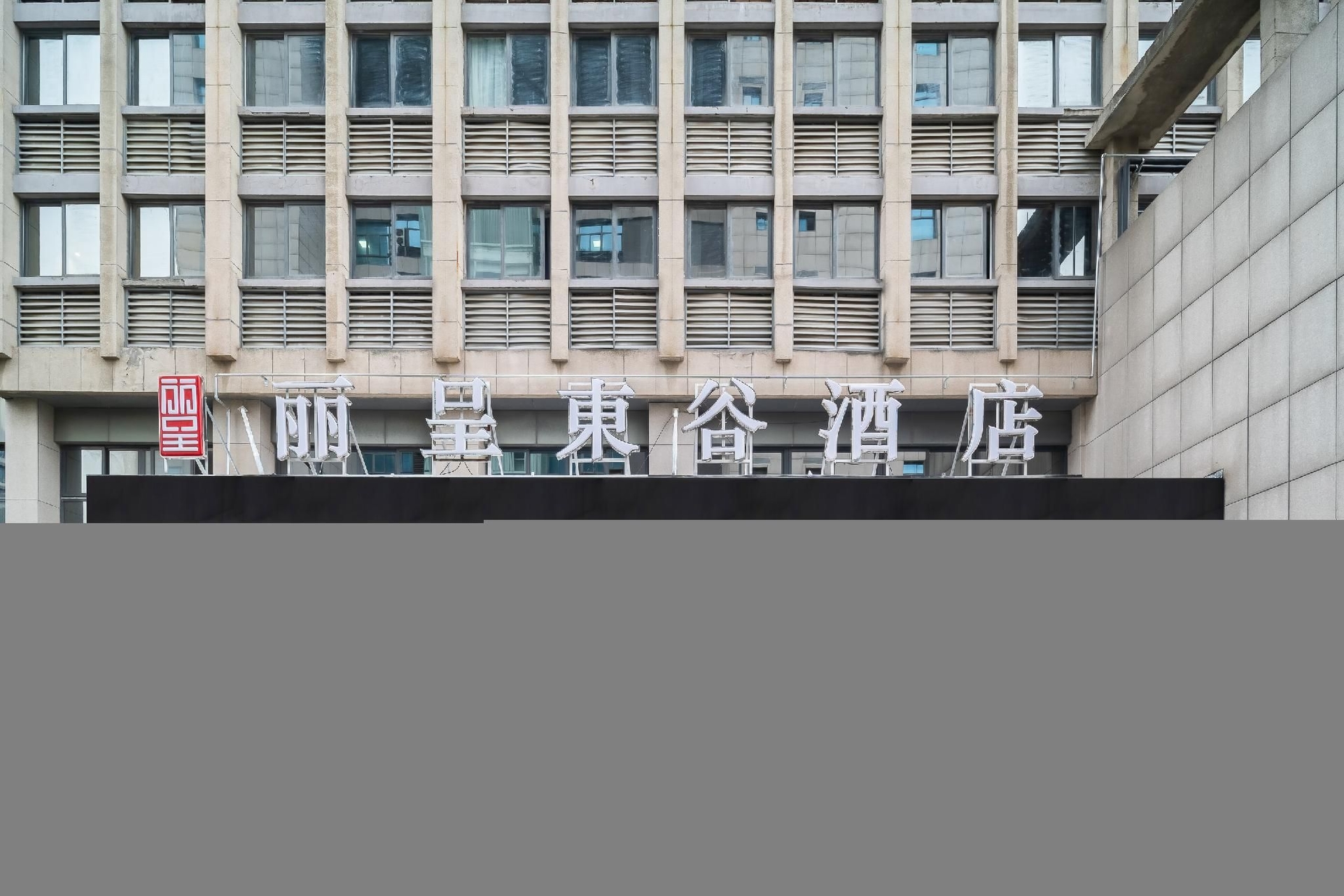 Rezen Dong Hotel Huzhou City Center High-speed Railway Station4