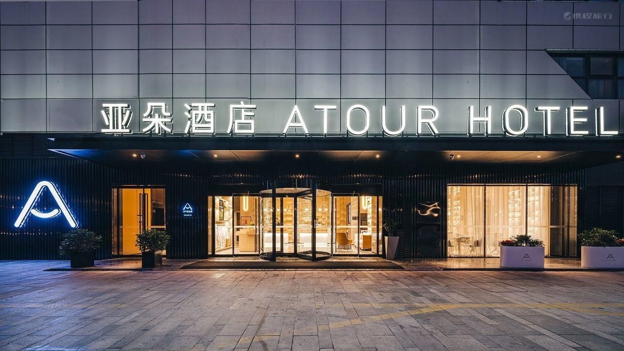 โรงแรมอาทัวร์ หูโจว เอ็กเซ็กคิวทีฟ เซ็นเตอร์ (Atour Hotel Huzhou Executive Center)2
