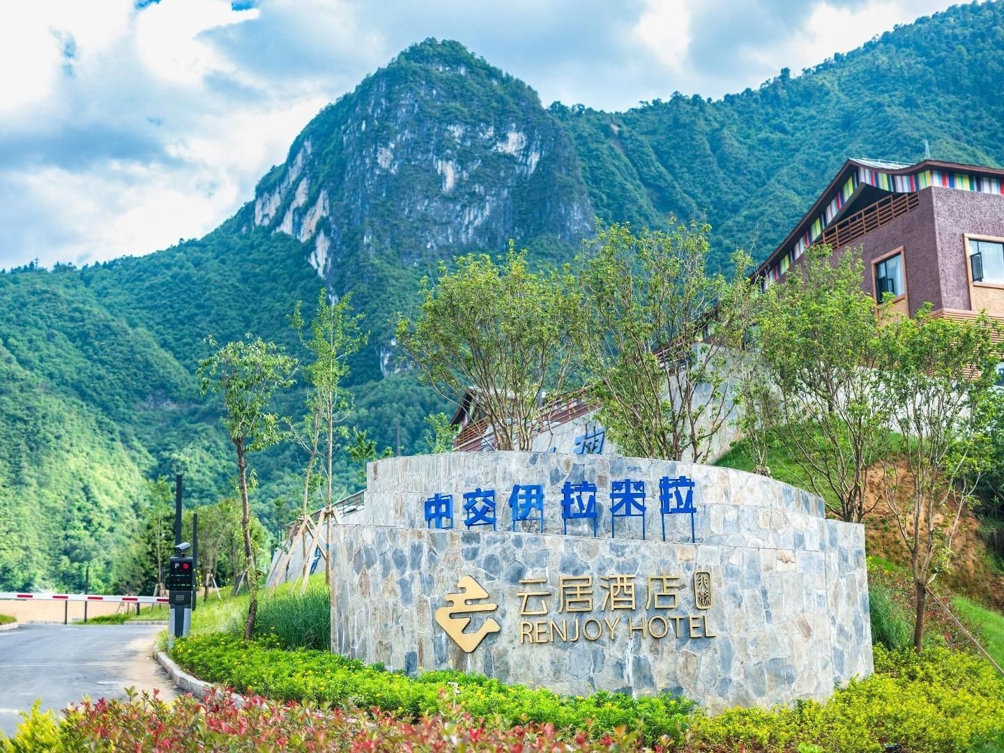 Renjoy Hotel Nujiang Zhongjiao Yilamila1
