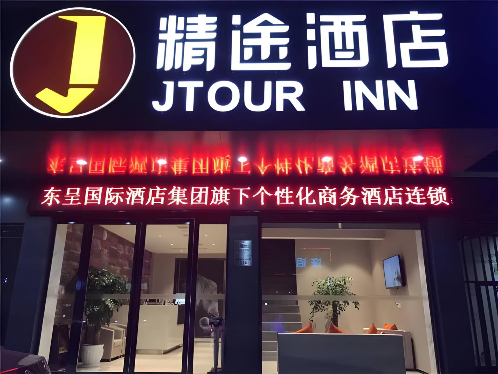 Jtour Inn Suizhou Yanhe Avenue Jtour Inn Suizhou Yanhe Avenue