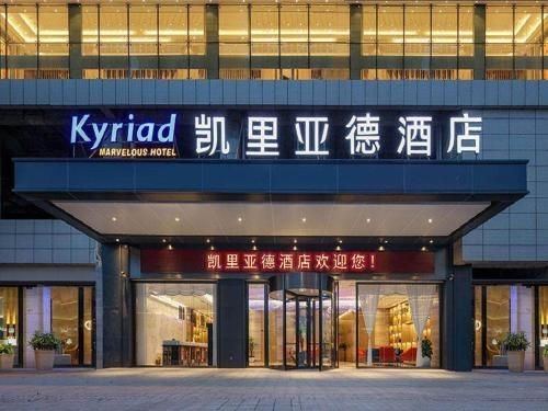 คีเรียด มาร์เวลลัส โฮเทล จื่อหยาง นอร์ท ไฮสปีด เรลเวย์ สเตชั่น (Kyriad Marvelous Hotel Ziyang North High-speed Railway Station)0