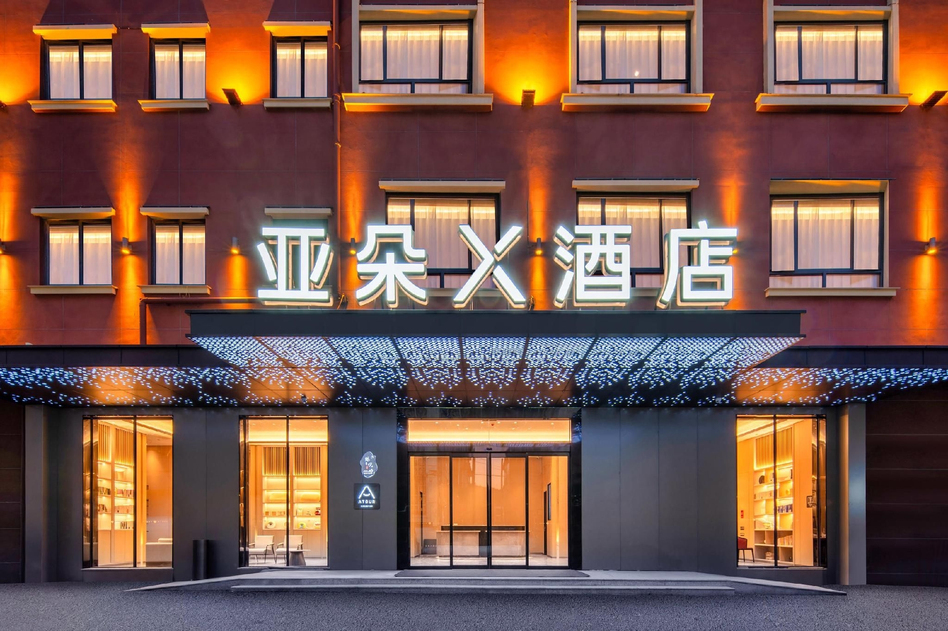 เอทัวร์ X โฮเทล เหิงเตี้ยน เวิลด์ สตูดิโอส์ ดรีม วัลเลย์ (Atour X Hotel Hengdian World Studios Dream Valley)0