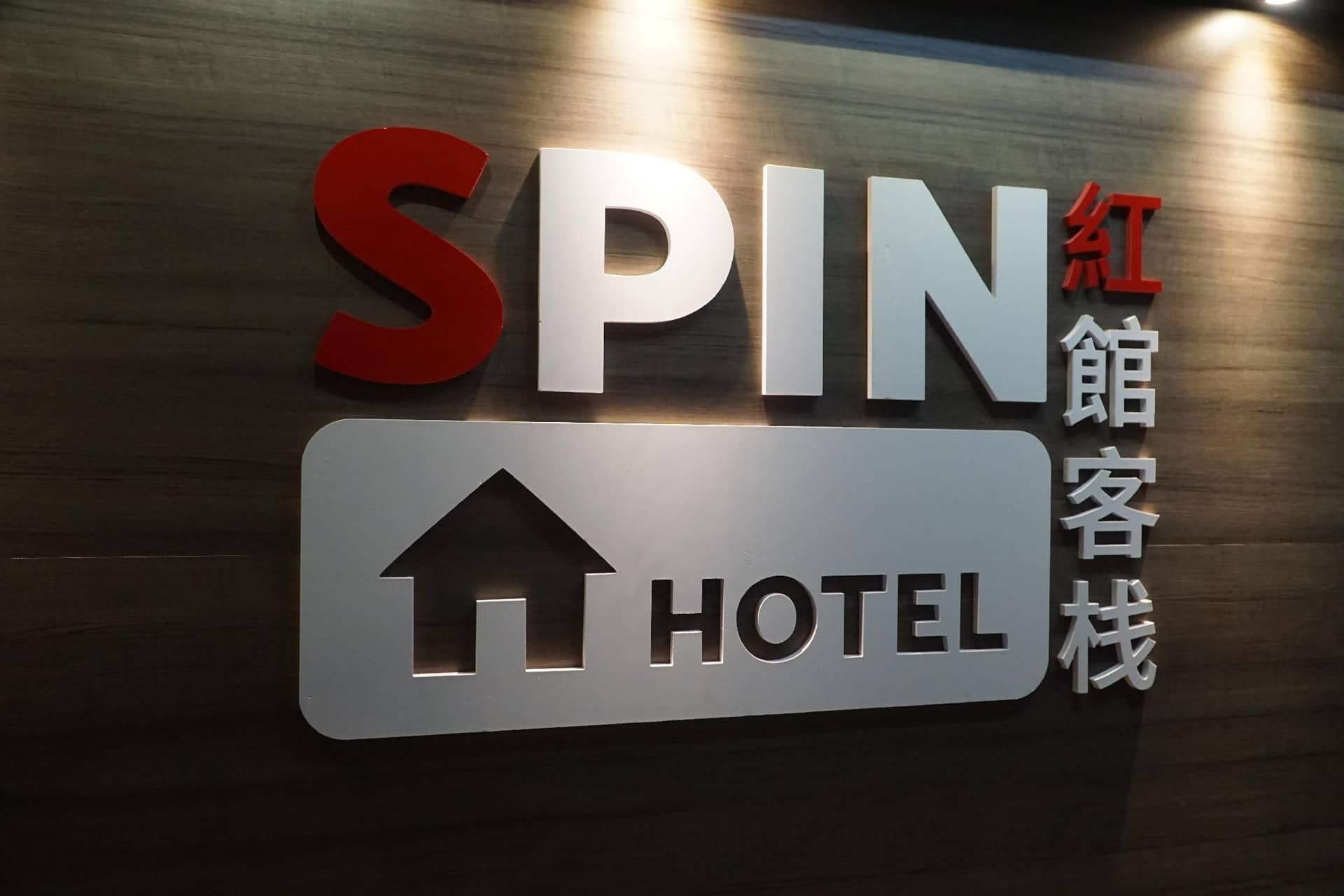 โรงแรมสปิน โรงแรมสปิน