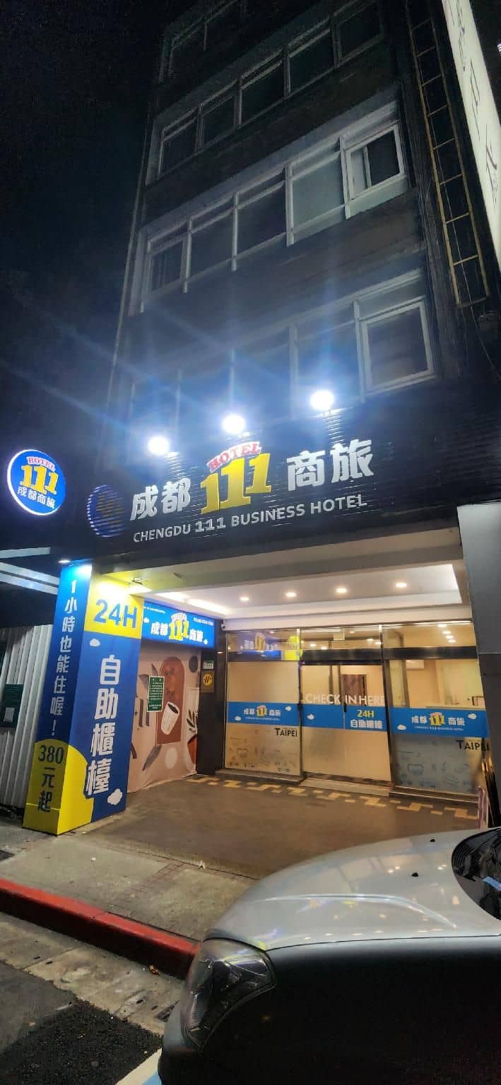 โรงแรมธุรกิจเฉิงตู 111 โรงแรมธุรกิจเฉิงตู 111