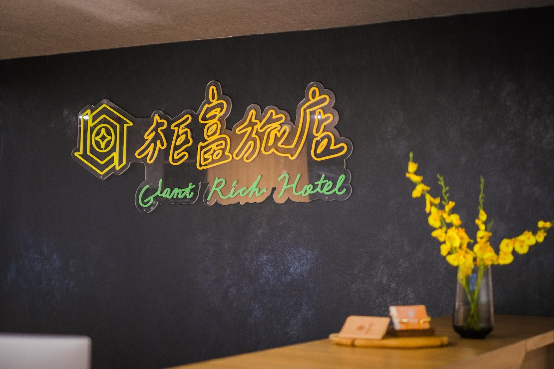 โรงแรมไจแอนท์ ริช (Giant Rich Hotel)3