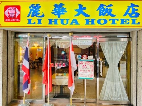 โรงแรมลี่หัว (LI HUA HOTEL)2