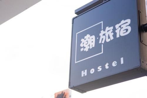 เฉาโฮสเทล (Chao Hostel)1