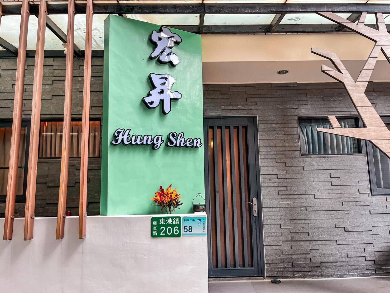 โรงแรมหงเซิ่น โรงแรมหงเซิ่น