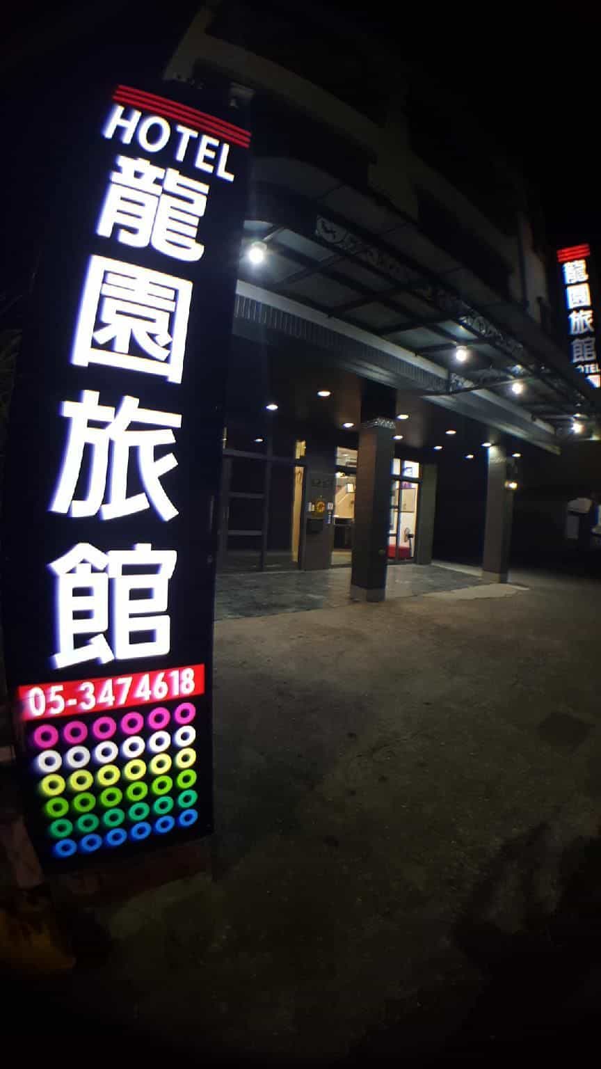 โรงแรมหลง หยวน โรงแรมหลง หยวน