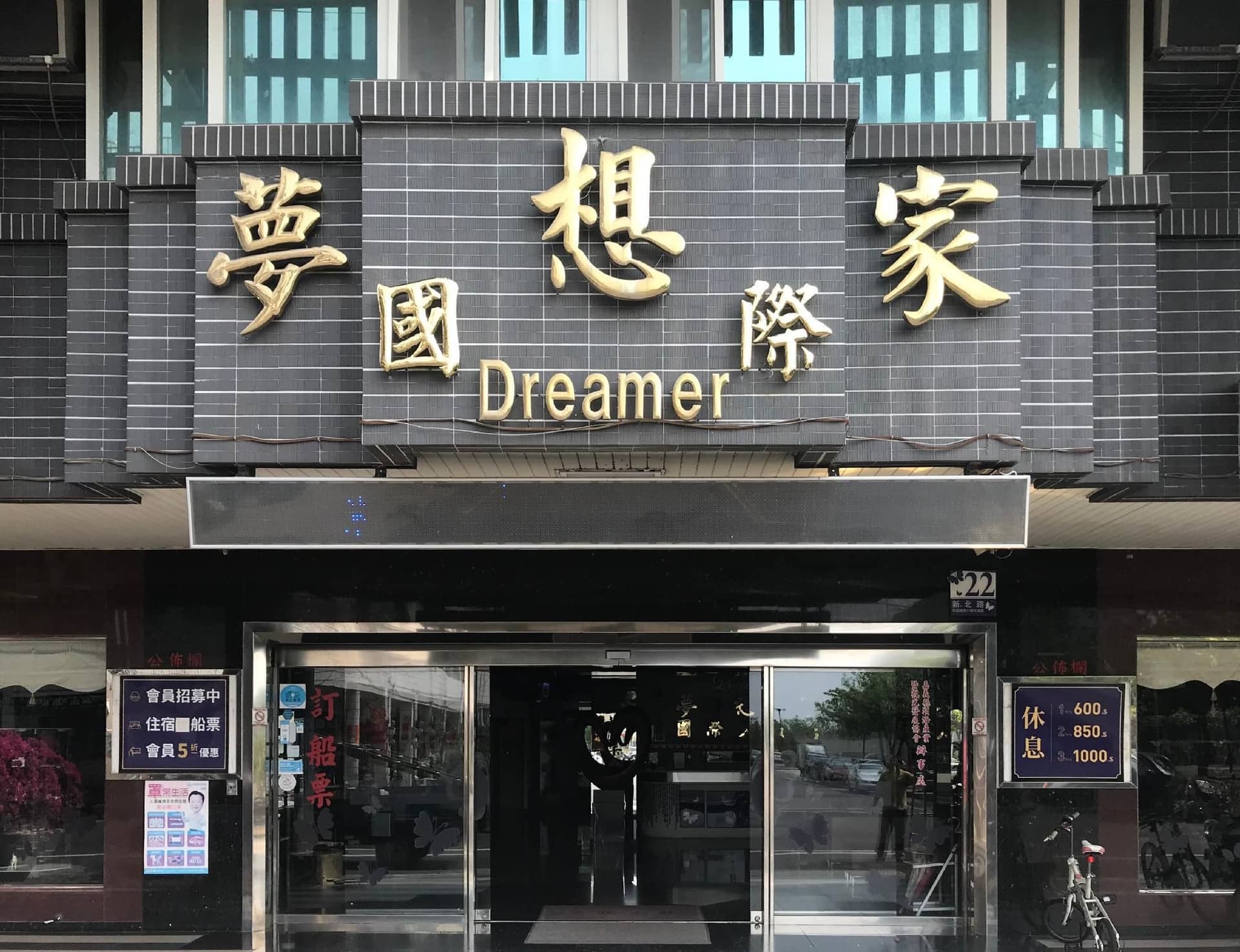 โรงแรมดรีมเมอร์ โรงแรมดรีมเมอร์