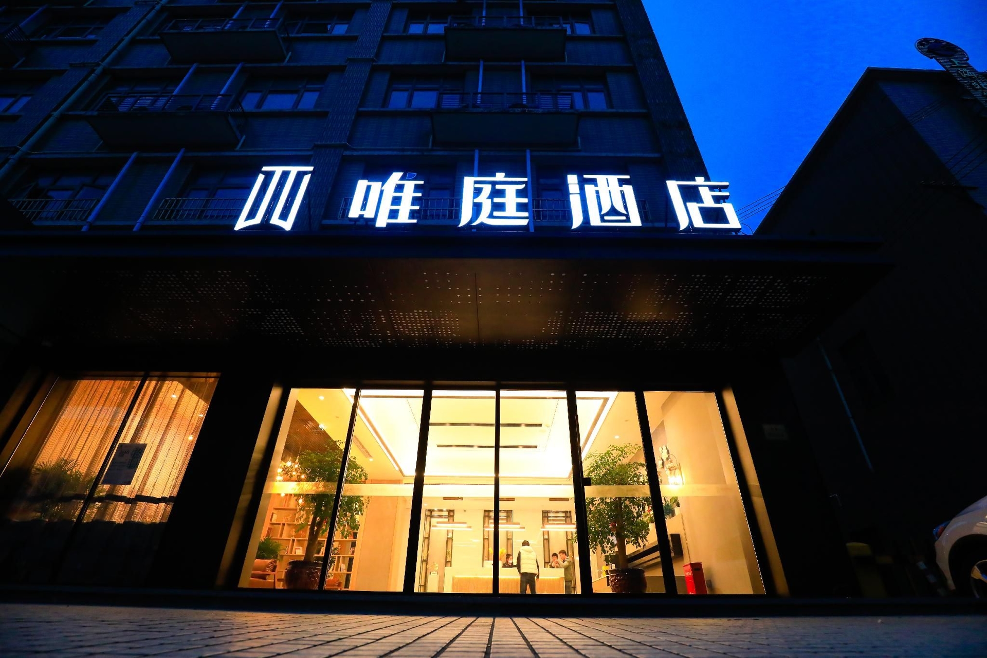โรงแรมเดอะเวทติ้ง (สาขาท่าเรือสำราญนานาชาติอูซงโข่ว เซี่ยงไฮ้) (The Waiting Hotel (Shanghai Wusongkou International Cruise Terminal Branch))0