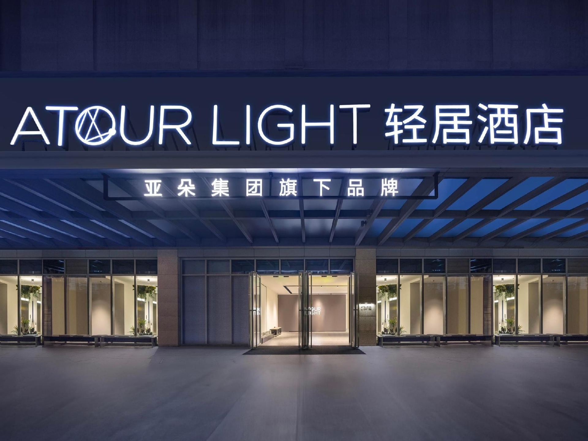 Atour Light Hotel Shanghai The Bund Jinling East Road3