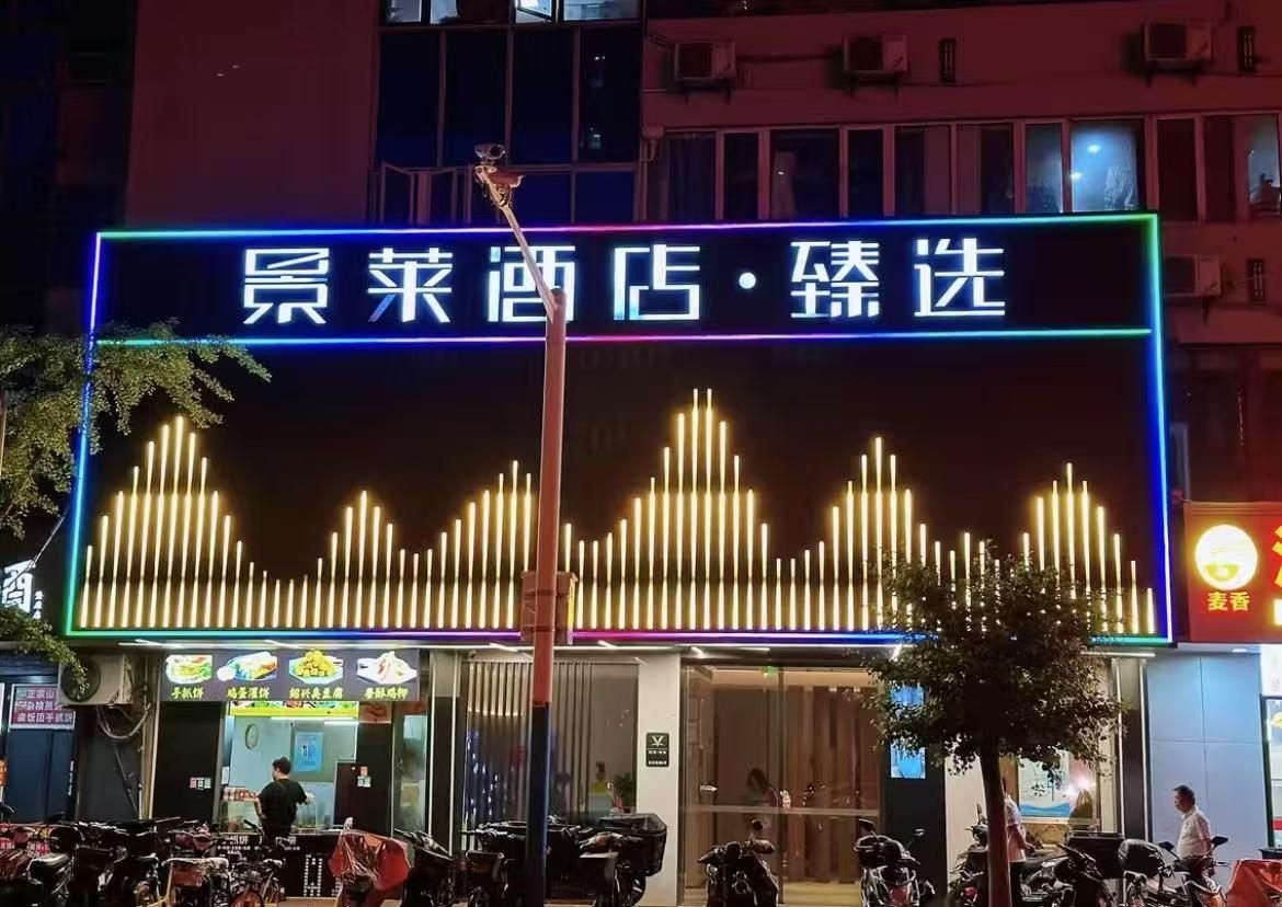 Jinglai Selected Hotel - Shanghai North Xizang Road Metro Station Branch1
