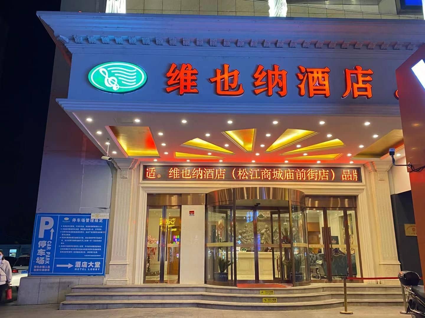 Vienna Hotel Shanghai Songjiang Market Miaoqian Street Vienna Hotel Shanghai Songjiang Market Miaoqian Street