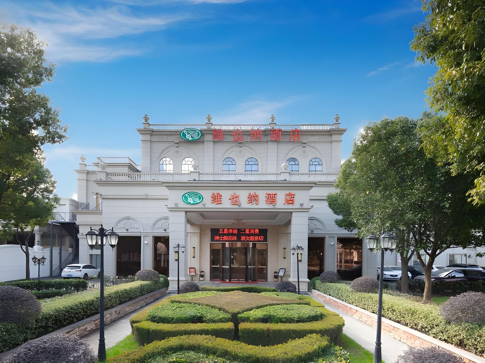 Vienna Hotel Shanghai Hongqiao Hub National Exhibition Center Huqingping Road0