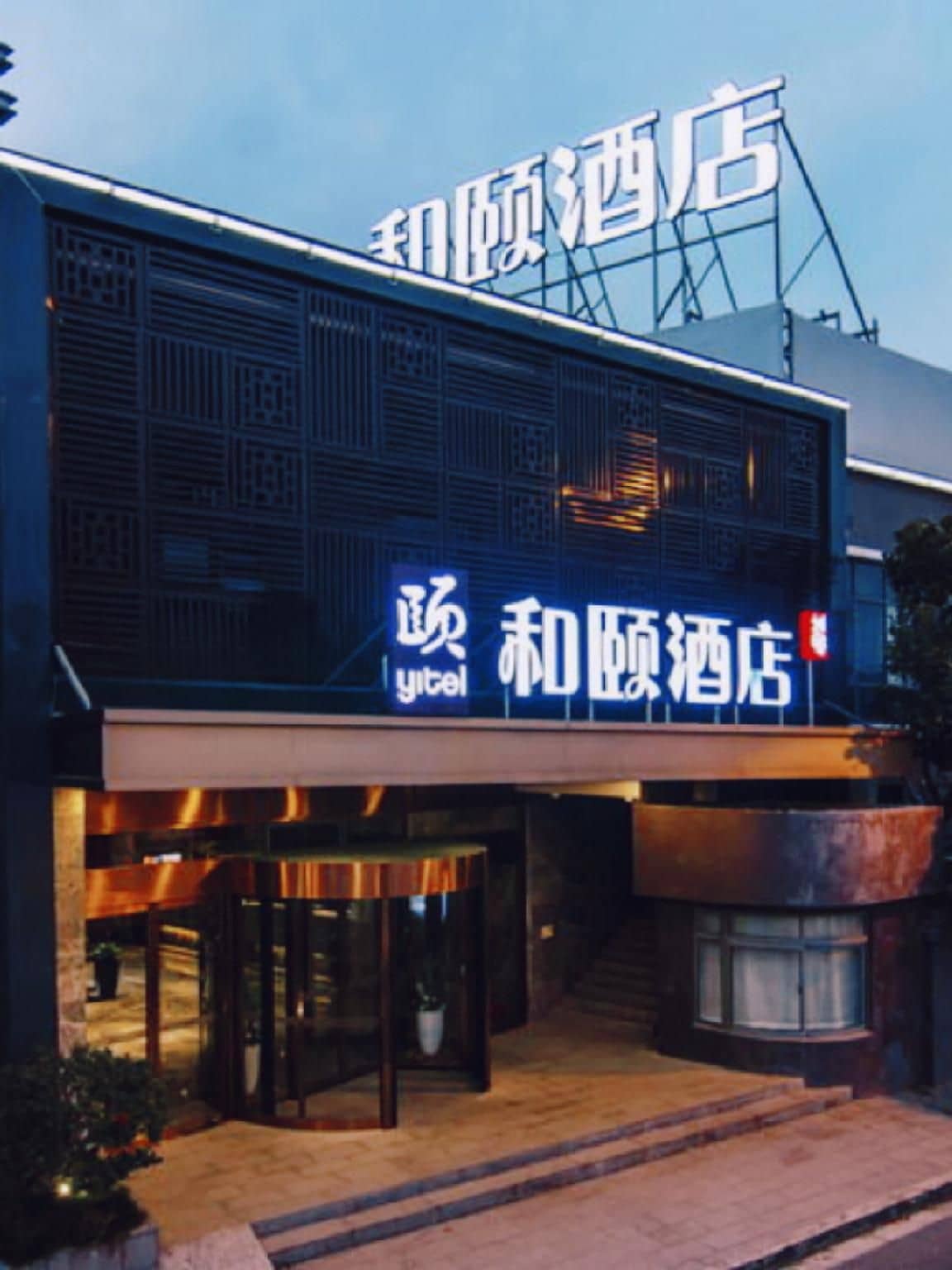 ยี่เทล โฮเทล เซี่ยงไฮ้ หงเฉียว ลินคง อินดัสเทรียล พาร์ค สถานีรถไฟใต้ดินถนนซงหง ยี่เทล โฮเทล เซี่ยงไฮ้ หงเฉียว ลินคง อินดัสเทรียล พาร์ค สถานีรถไฟใต้ดินถนนซงหง