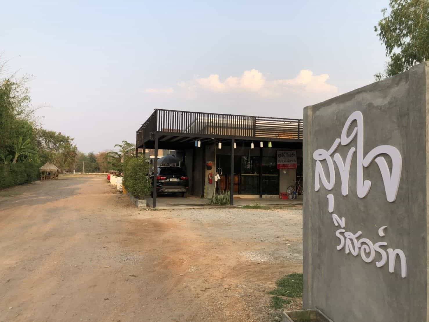 สุขใจ รีสอร์ท ลำพูน สุขใจ รีสอร์ท ลำพูน
