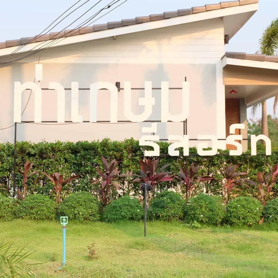Thakasem Resort Thakasem Resort