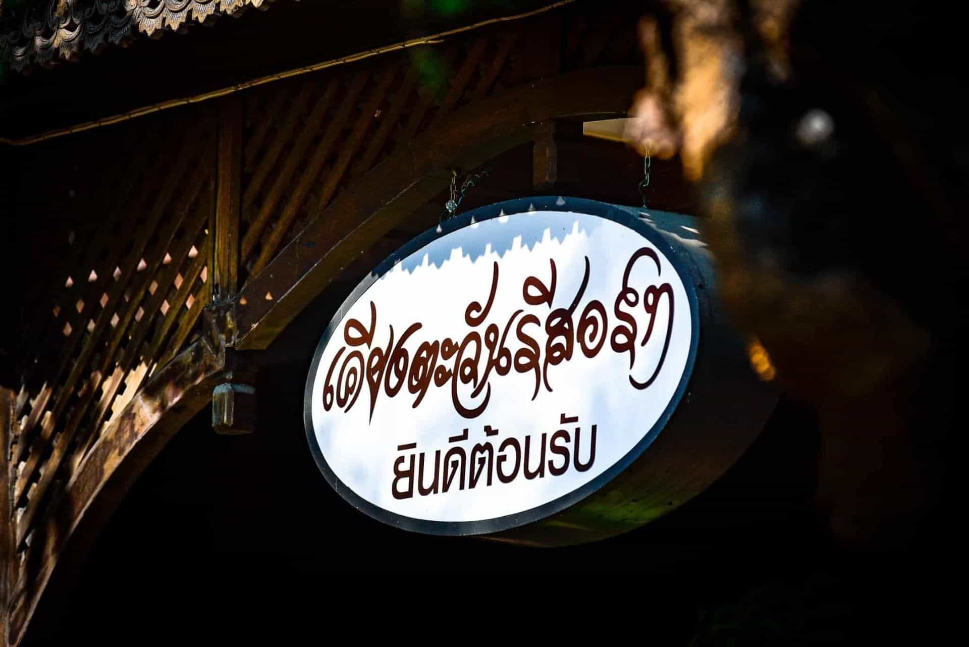 เคียงตะวัน รีสอร์ท เคียงตะวัน รีสอร์ท