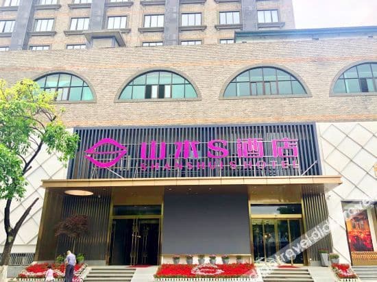Shanshui S Hotel (Chengdu Kuanzhai Alley Tianfu Square) Shanshui S Hotel (Chengdu Kuanzhai Alley Tianfu Square)