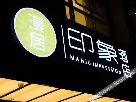 Manju Impression Hotel (Chengdu West Railway Station Qingyang Wanda Branch)0