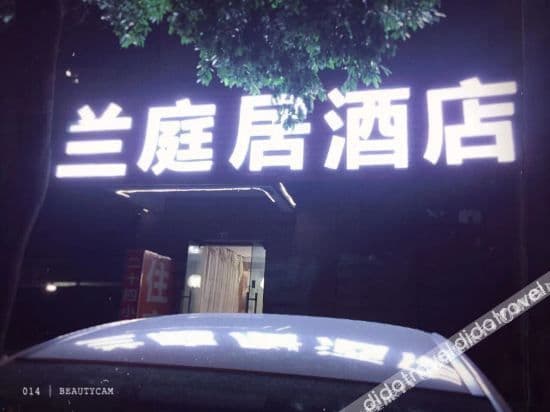 Chengdu Lantingju Hotel Chengdu Lantingju Hotel